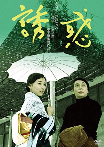 芦川いづみデビュー65周年」記念シリーズ:第2弾 誘惑 HDリ
